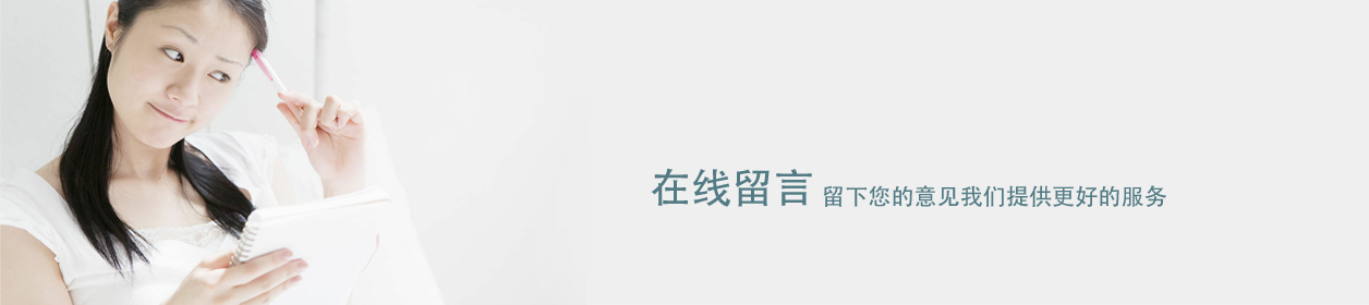 在線(xiàn)留言